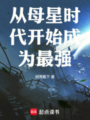 从母星时代开始成为最强