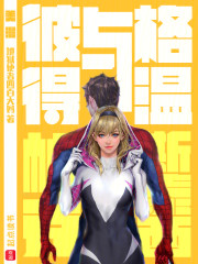 美漫蜘蛛侠：彼得与格温