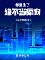 都重生了，绝不当舔狗