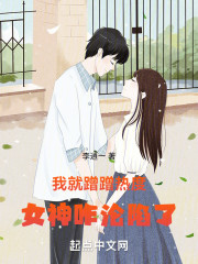 我就蹭蹭热度，女神咋沦陷了