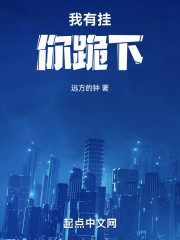 我有挂，你跪下！