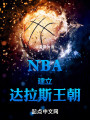 NBA：建立达拉斯王朝封面图