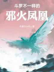 斗罗：不一样的邪火凤凰