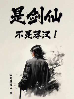 是剑仙不是莽汉！