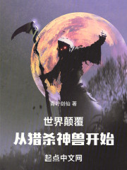 世界颠覆，从猎杀神兽开始