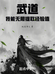 武道：我能无限提取经验值