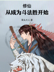 修仙：从成为斗法胜开始