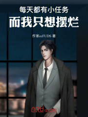 每天都有小任务，而我只想摆烂