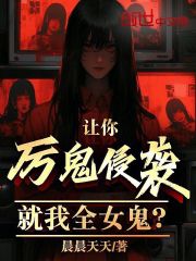 让你厉鬼侵袭，就我全女鬼？