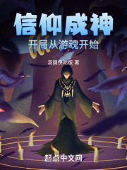 信仰成神，开局从游魂开始