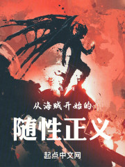 从海贼开始的随性正义