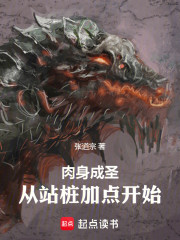 肉身成圣：从站桩加点开始