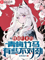 修仙归来的青梅竹马有些不对劲
