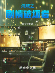 海贼之剧情破坏者
