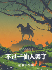 不过一仙人罢了