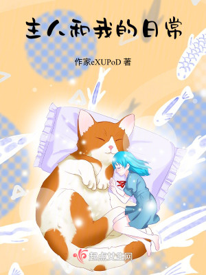 主人和我的日常
