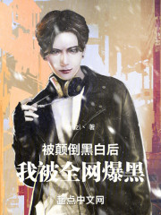 被颠倒黑白后，我被全网爆黑