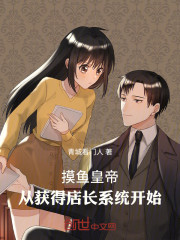 摸鱼皇帝，从获得店长系统开始