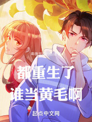 都重生了谁当黄毛啊