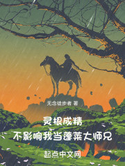 灵根成精，不影响我当蓬莱大师兄