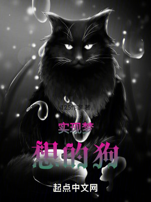 实现梦想的狗