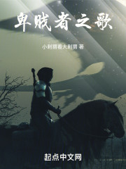 卑贱者之歌