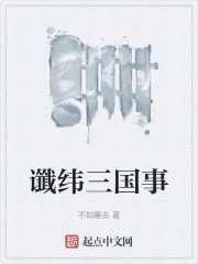 谶纬三国事