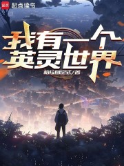 我有一个英灵世界
