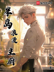 半岛浪漫主厨