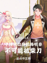 干掉同位体的路明非不可能被柴刀