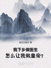 我下乡做医生，怎么让我做皇帝？