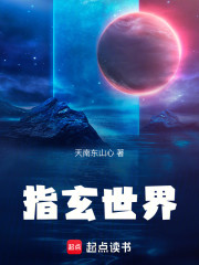 指玄世界
