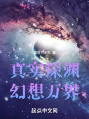 真实深渊，幻想万界