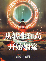 姻缘从转生和尚开始