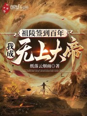 祖陵签到百年，我成无上大帝