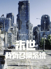 末世：开局两个兵