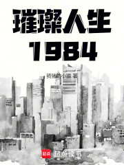 璀璨人生1984