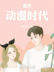 重启动漫时代