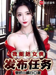 我能给女侠发布任务