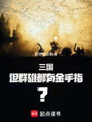 三国，但群雄都有金手指！？