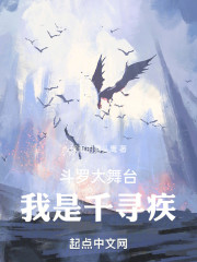 斗罗大舞台，我是千寻疾