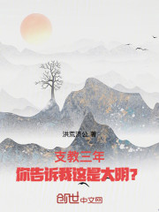 支教三年，你告诉我这是大明？