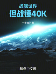 战舰世界，但战锤40K