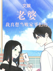 文娱：老婆，我真想当败家爷们的