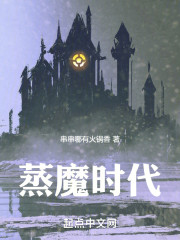 蒸魔时代
