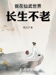 我在仙武世界长生不老