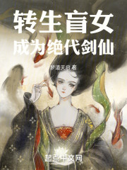 转生盲女，成为绝代剑仙