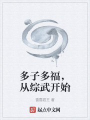 多子多福，从综武开始