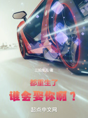 都重生了谁会娶你啊？