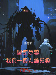 星空巨兽：我有一具人族分身